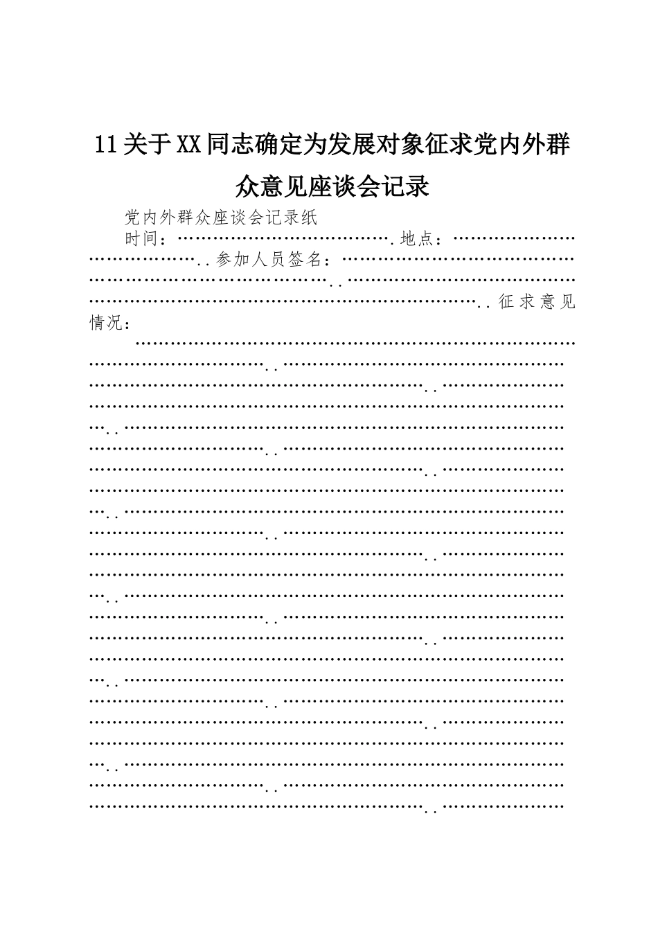 11关于XX同志确定为发展对象征求党内外群众意见座谈会记录_第1页