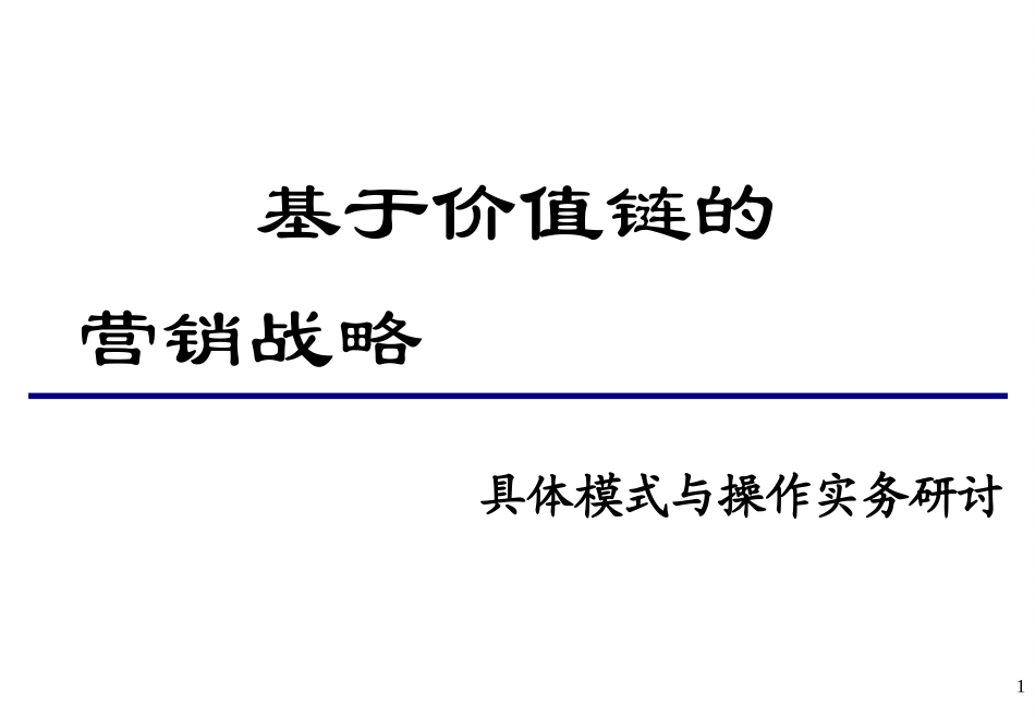 基于价值链的营销战略操作全流程_第1页