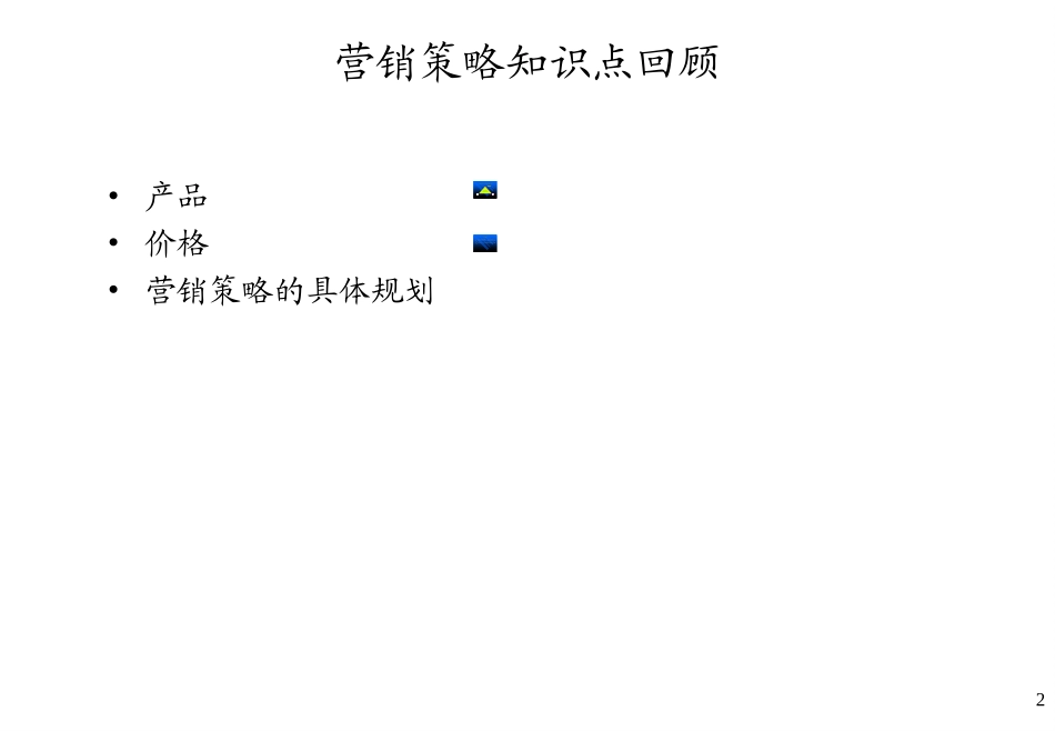 基于价值链的营销战略操作全流程_第2页