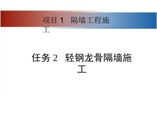 轻钢龙骨隔墙施工