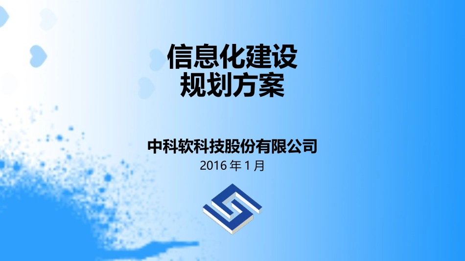 信息化规划方案_第1页