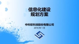 信息化规划方案