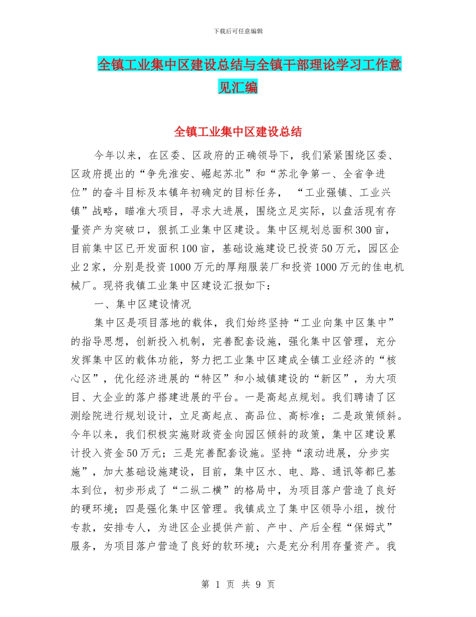 全镇工业集中区建设总结与全镇干部理论学习工作意见汇编_第1页