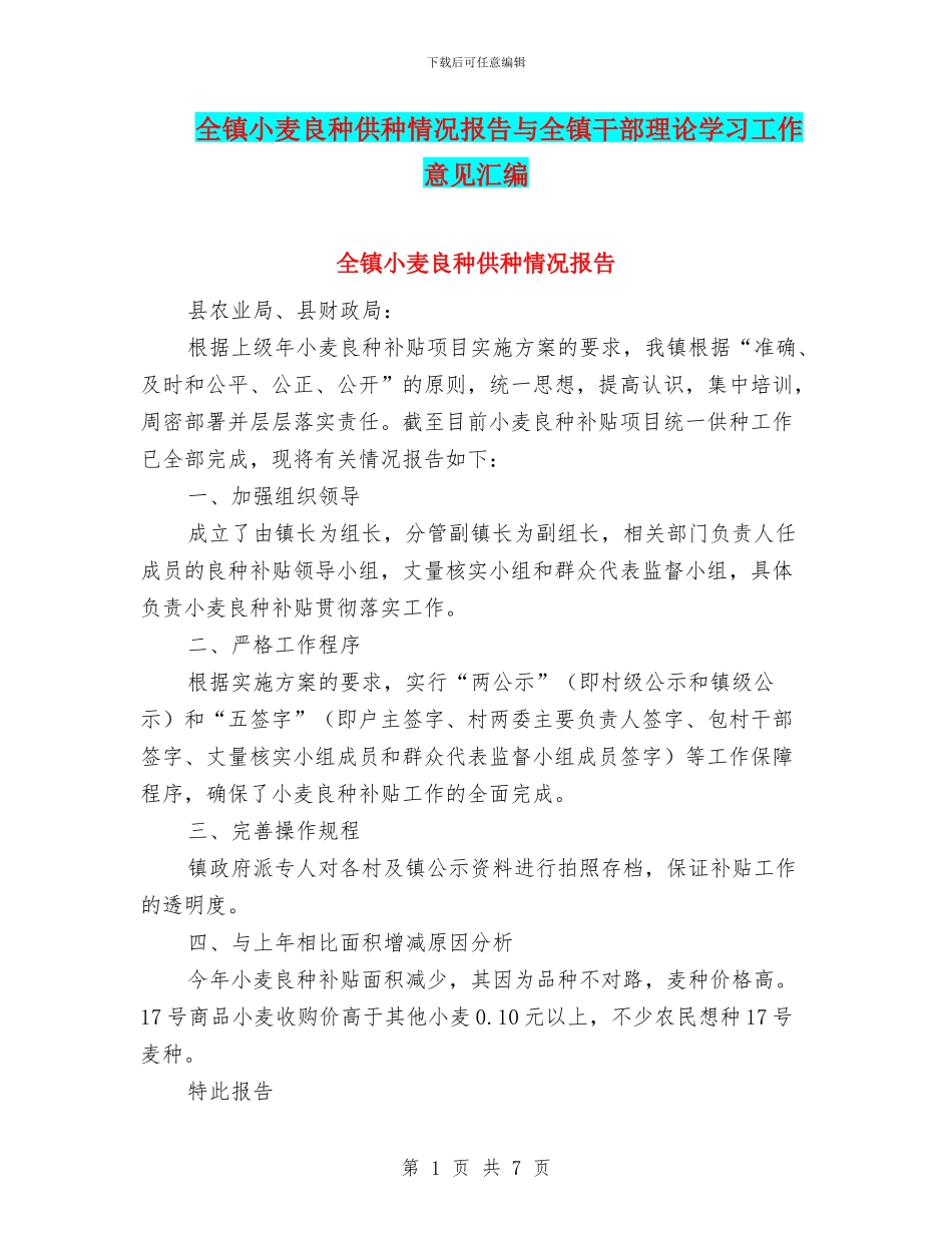 全镇小麦良种供种情况报告与全镇干部理论学习工作意见汇编_第1页