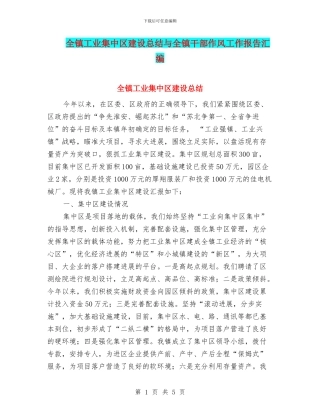 全镇工业集中区建设总结与全镇干部作风工作报告汇编