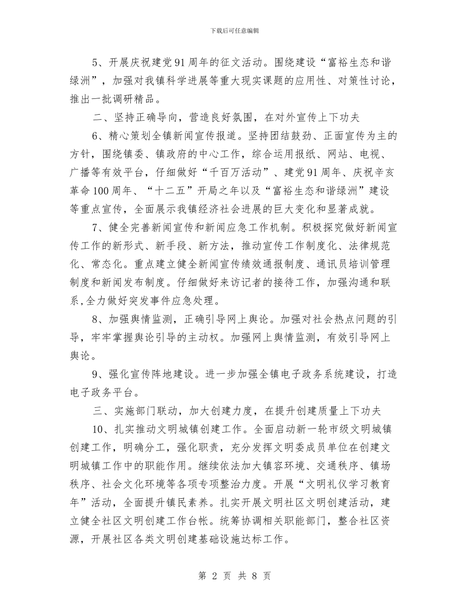 全镇宣传思想文化计划与全镇工作安排规划汇编_第2页