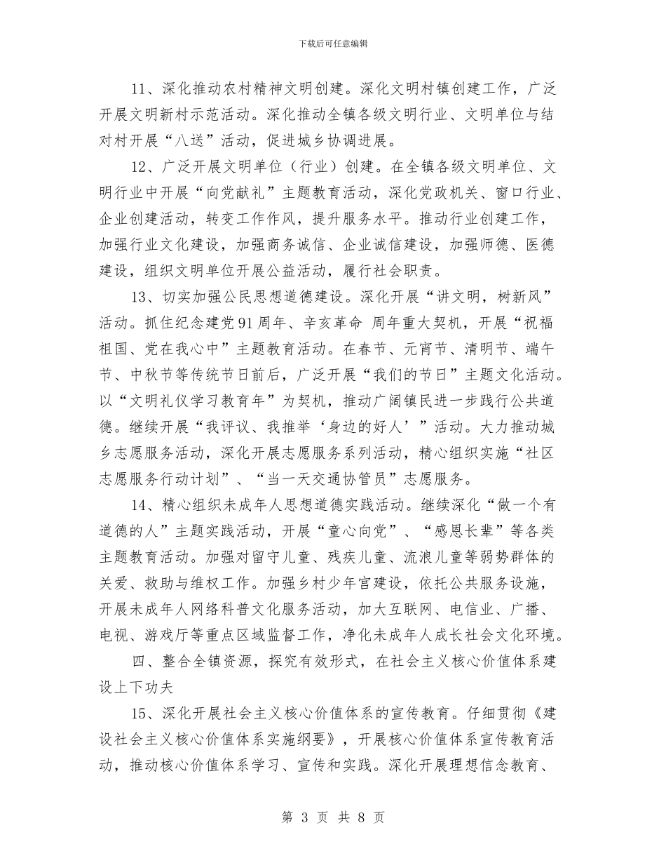 全镇宣传思想文化计划与全镇工作安排规划汇编_第3页