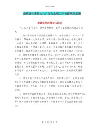 全镇宣传思想文化计划与全镇工作安排规划汇编