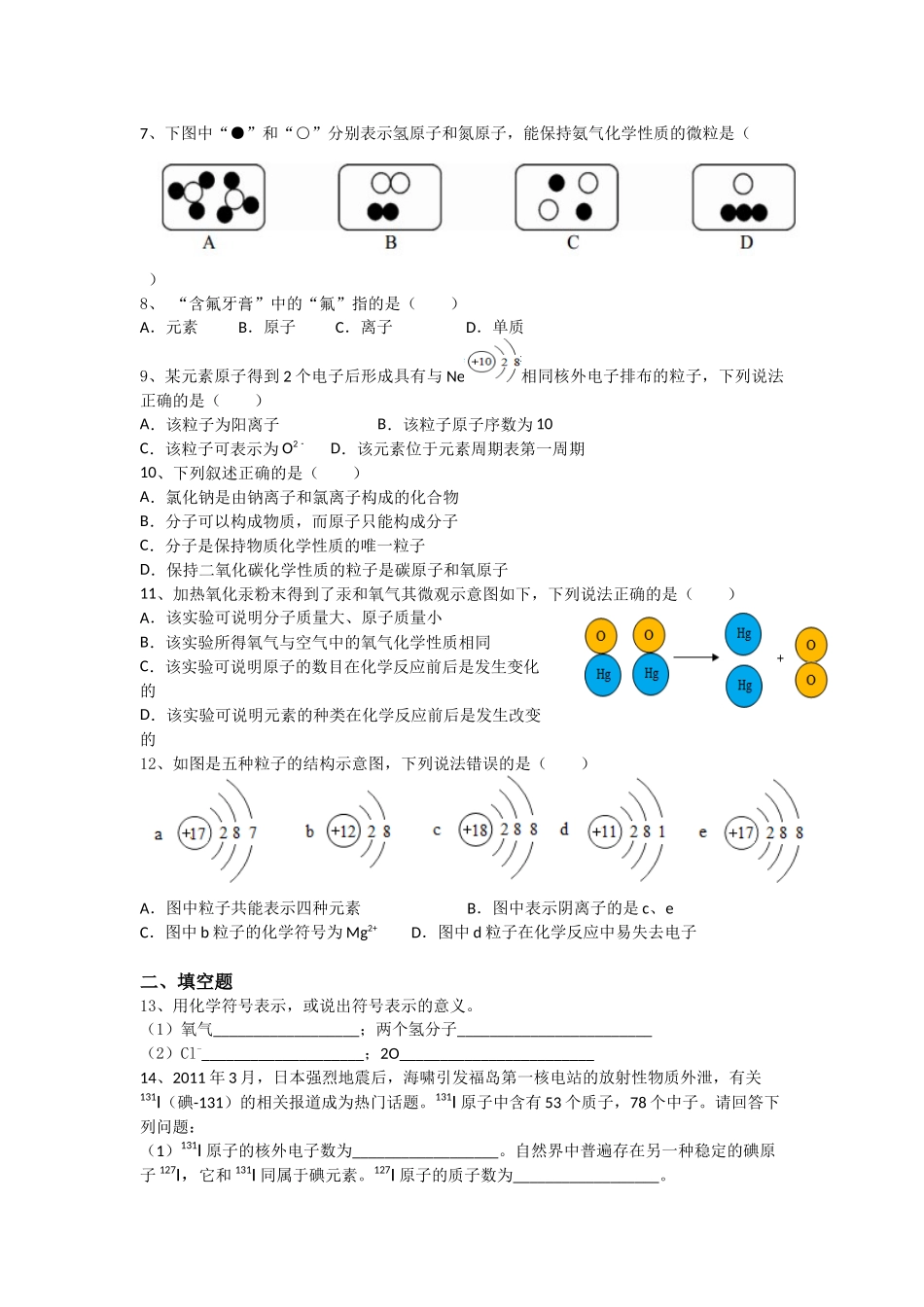 九年级化学第三单元物质构成奥秘测试题_第2页