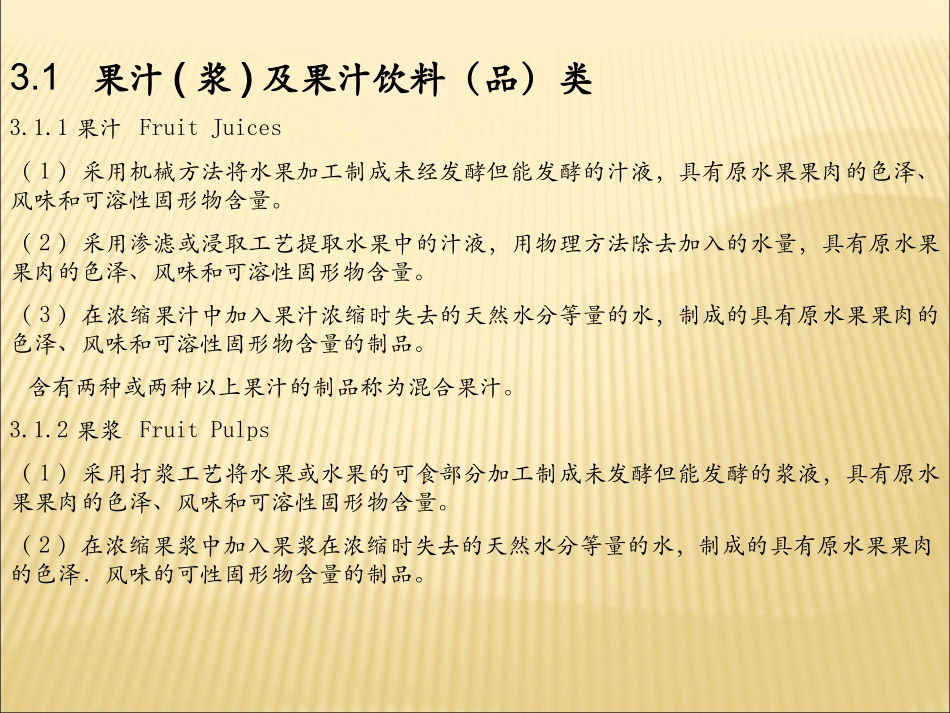 饮料工艺学第5章果蔬汁饮料_第2页