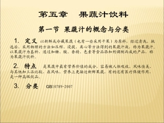 饮料工艺学第5章果蔬汁饮料
