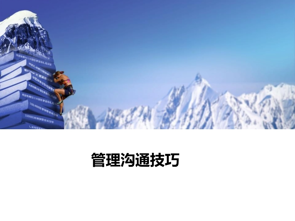 企业管理沟通技巧_第1页