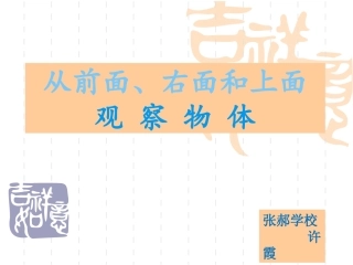 苏教版四年级上册数学-从前面、上面和右面观察物体PPT