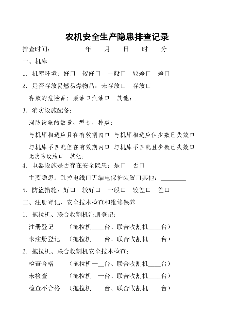 农机安全生产隐患排查记录_第1页