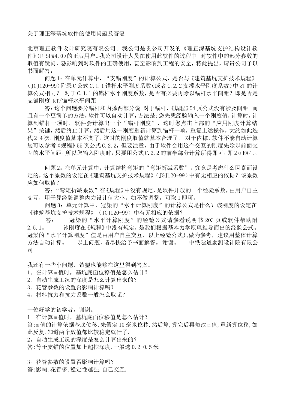 理正深基坑软件的使用问题及答复_第1页