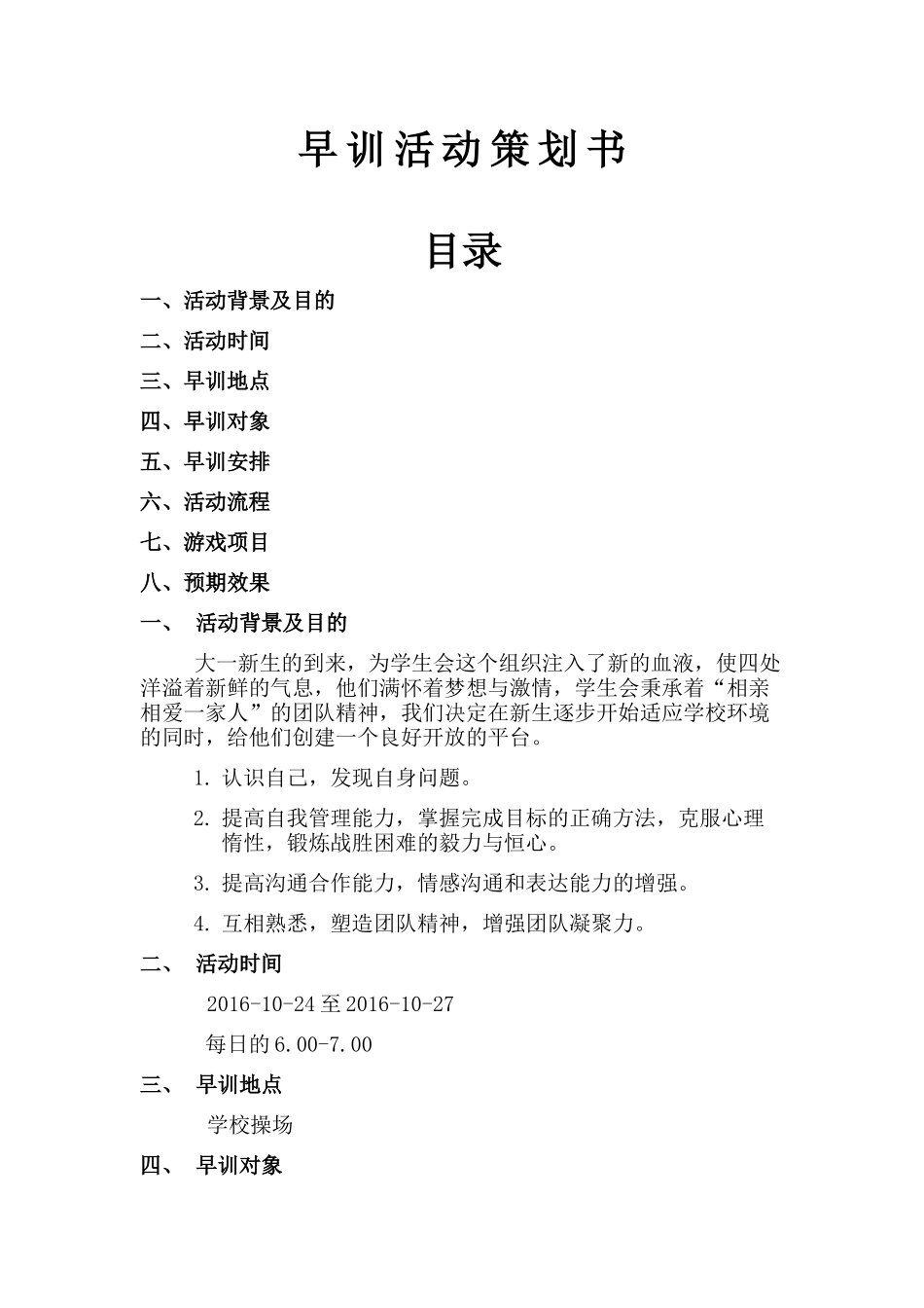 早训活动策划方案_第1页