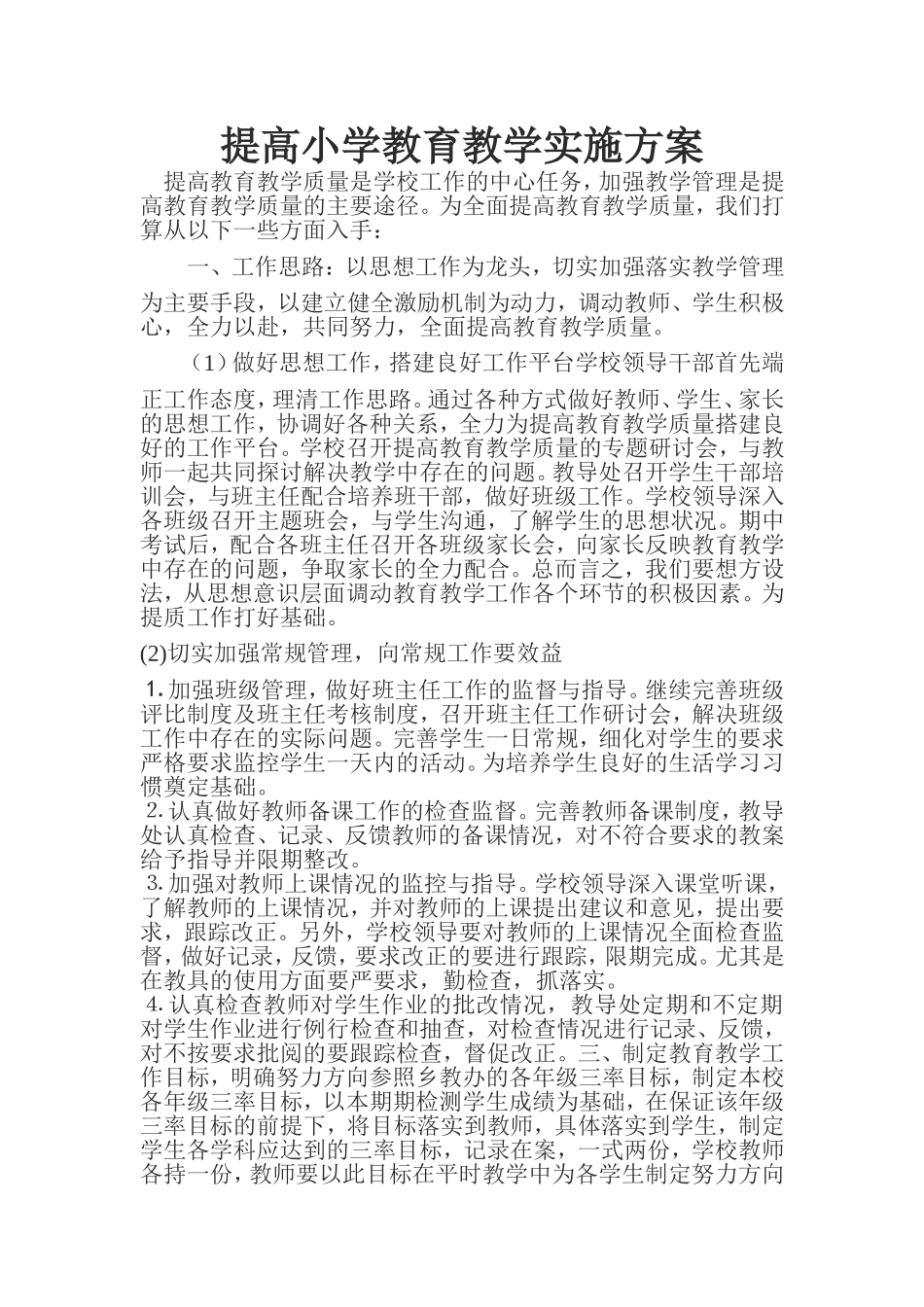 提高小学教育教学实施方案_第1页