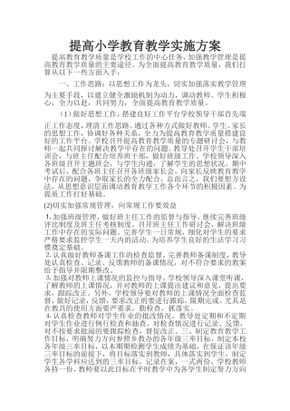 提高小学教育教学实施方案