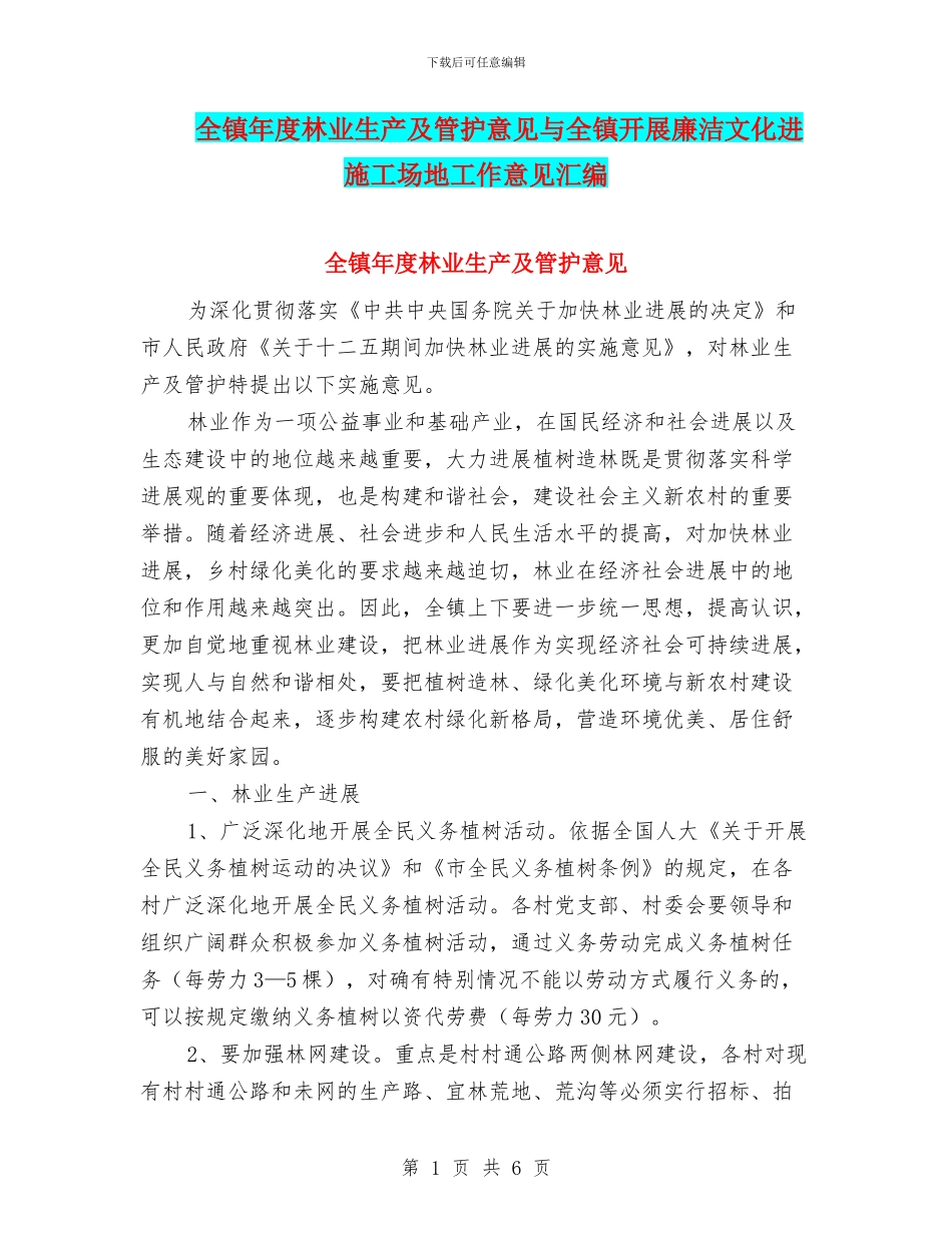 全镇年度林业生产及管护意见与全镇开展廉洁文化进工地工作意见汇编_第1页