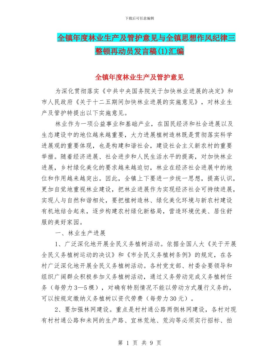 全镇年度林业生产及管护意见与全镇思想作风纪律三整顿再动员发言稿汇编_第1页