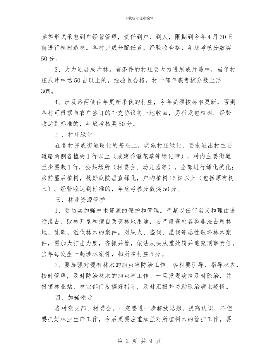 全镇年度林业生产及管护意见与全镇思想作风纪律三整顿再动员发言稿汇编_第2页