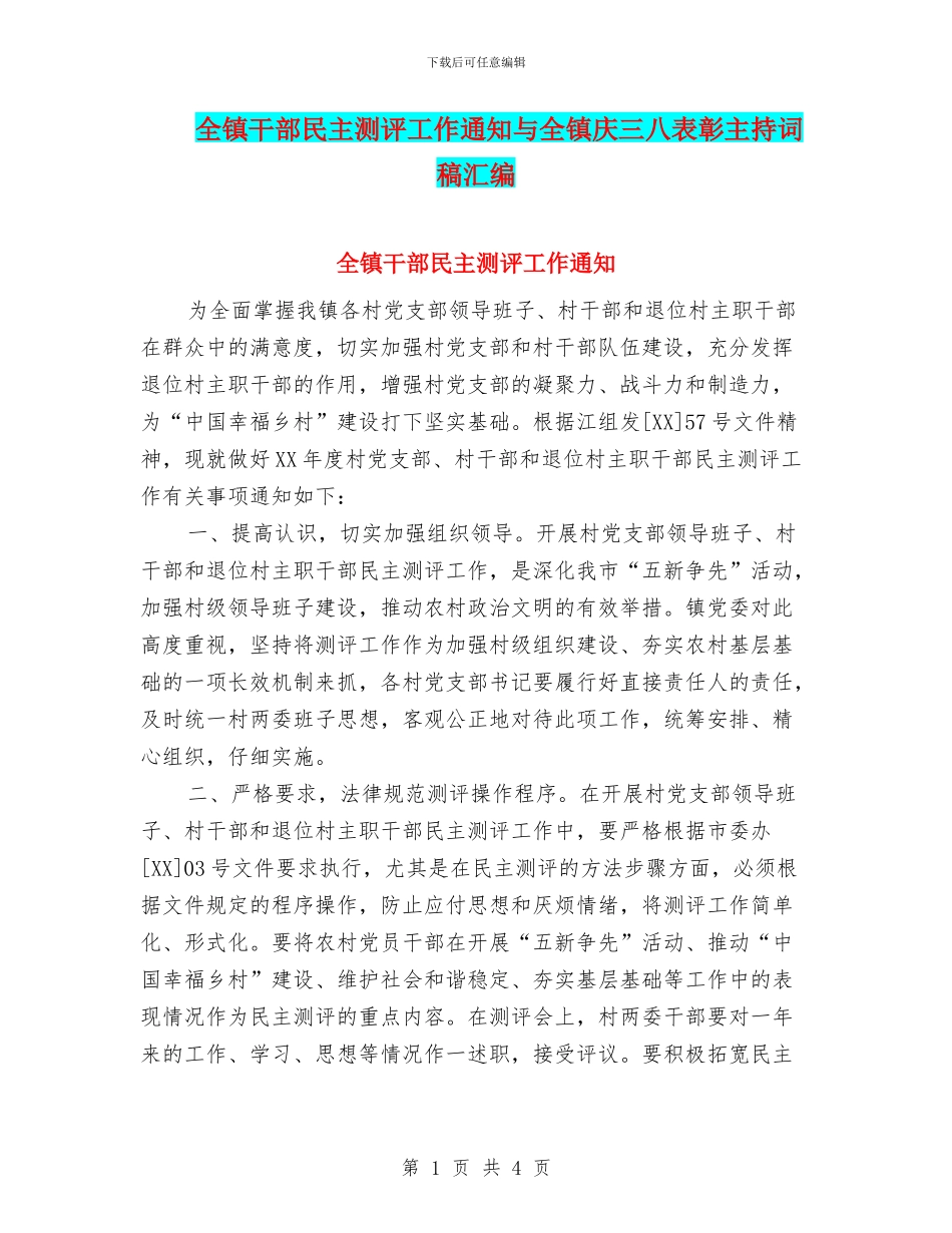 全镇干部民主测评工作通知与全镇庆三八表彰主持词稿汇编_第1页