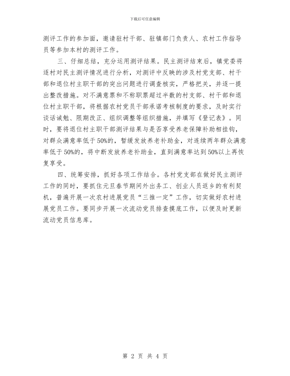 全镇干部民主测评工作通知与全镇庆三八表彰主持词稿汇编_第2页