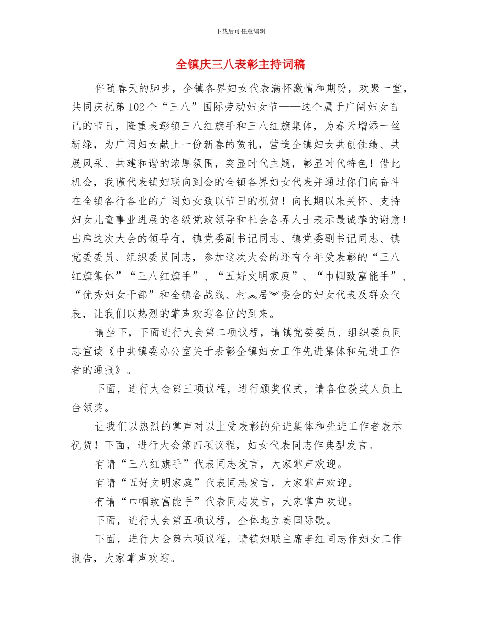 全镇干部民主测评工作通知与全镇庆三八表彰主持词稿汇编_第3页