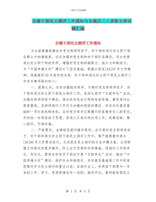 全镇干部民主测评工作通知与全镇庆三八表彰主持词稿汇编
