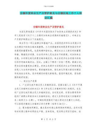 全镇年度林业生产及管护意见与全镇征地工作个人体会汇编