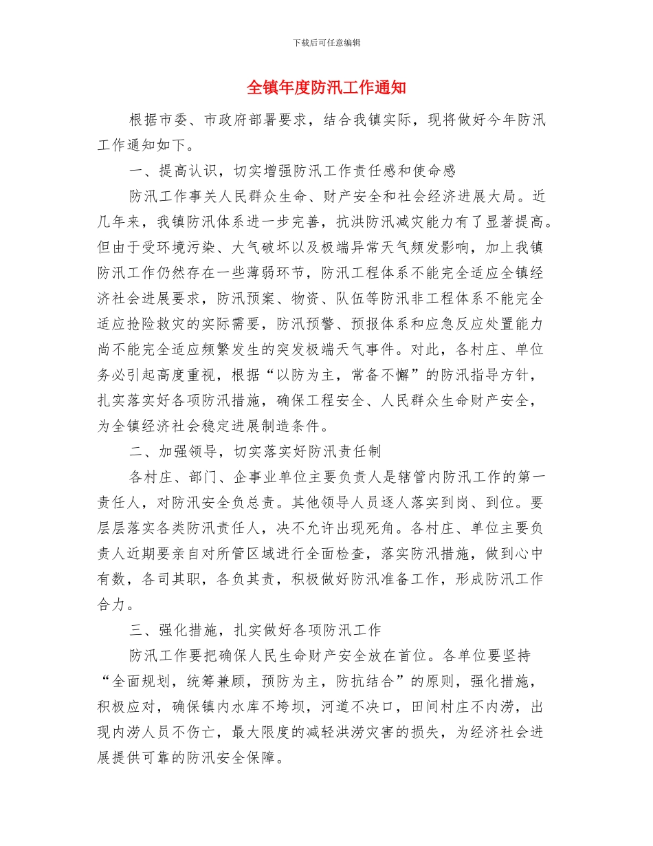 全镇干部民主测评工作通知与全镇年度防汛工作通知汇编_第3页