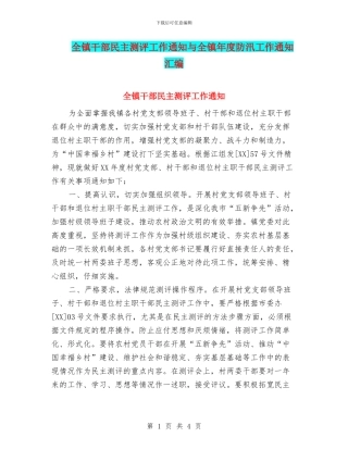 全镇干部民主测评工作通知与全镇年度防汛工作通知汇编