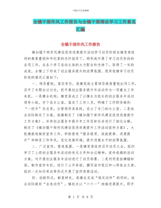 全镇干部作风工作报告与全镇干部理论学习工作意见汇编