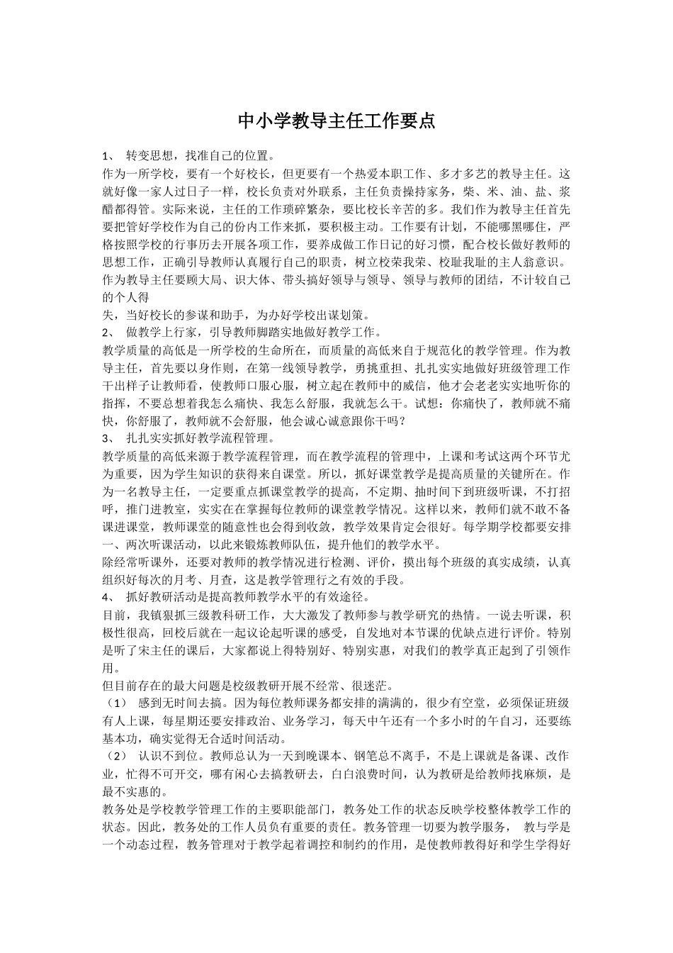 中小学教导主任工作要点_第1页