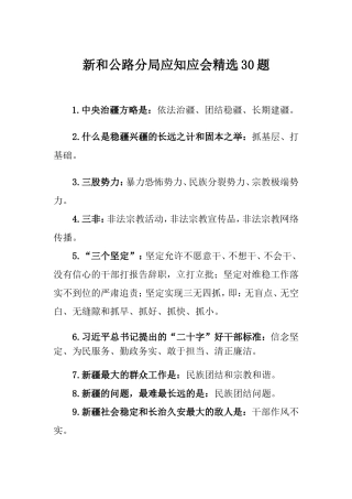 维护稳定应知应会精选30题