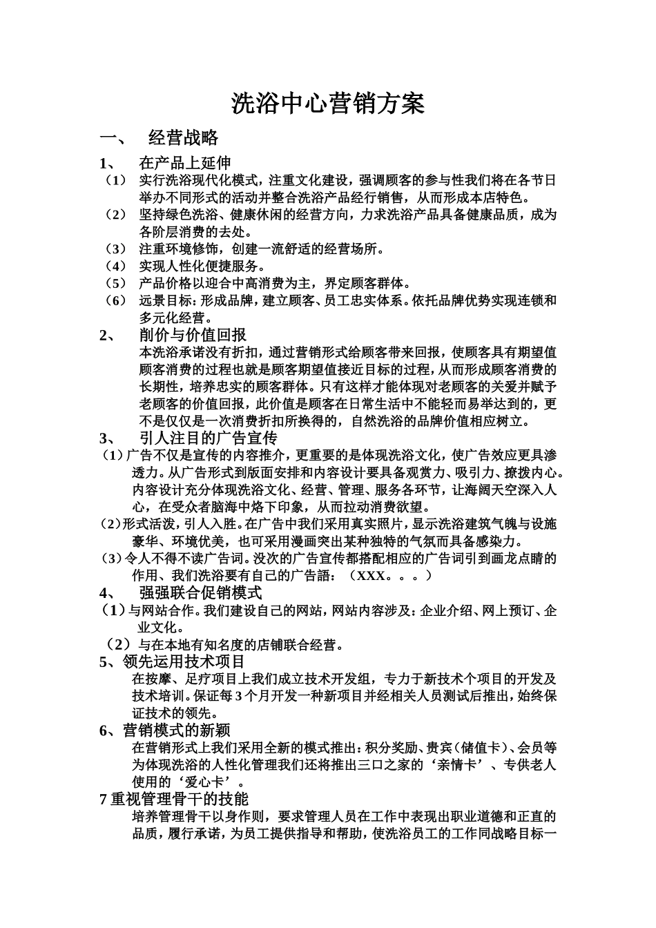 洗浴中心营销方案_第1页