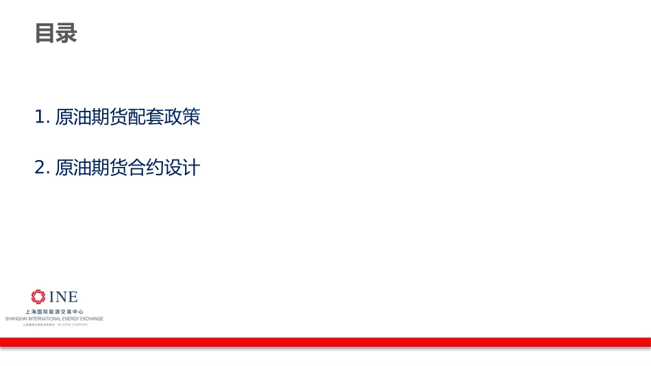 原油期货相关业务培训--能源中心原油期货筹备情况及合约介绍_第2页
