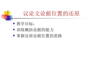 论据位置还原