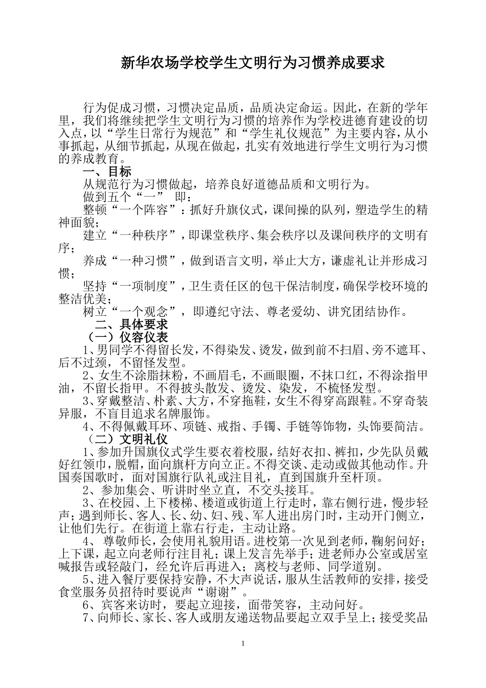 学生文明行为习惯养成要求_第1页
