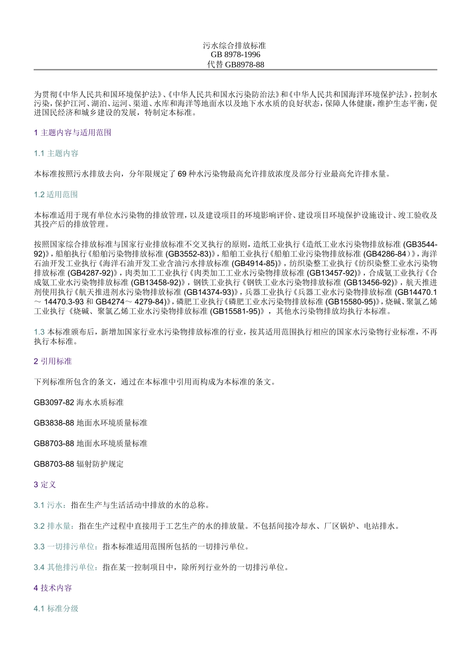 污水综合排放标准(GB8978--1996)_第1页