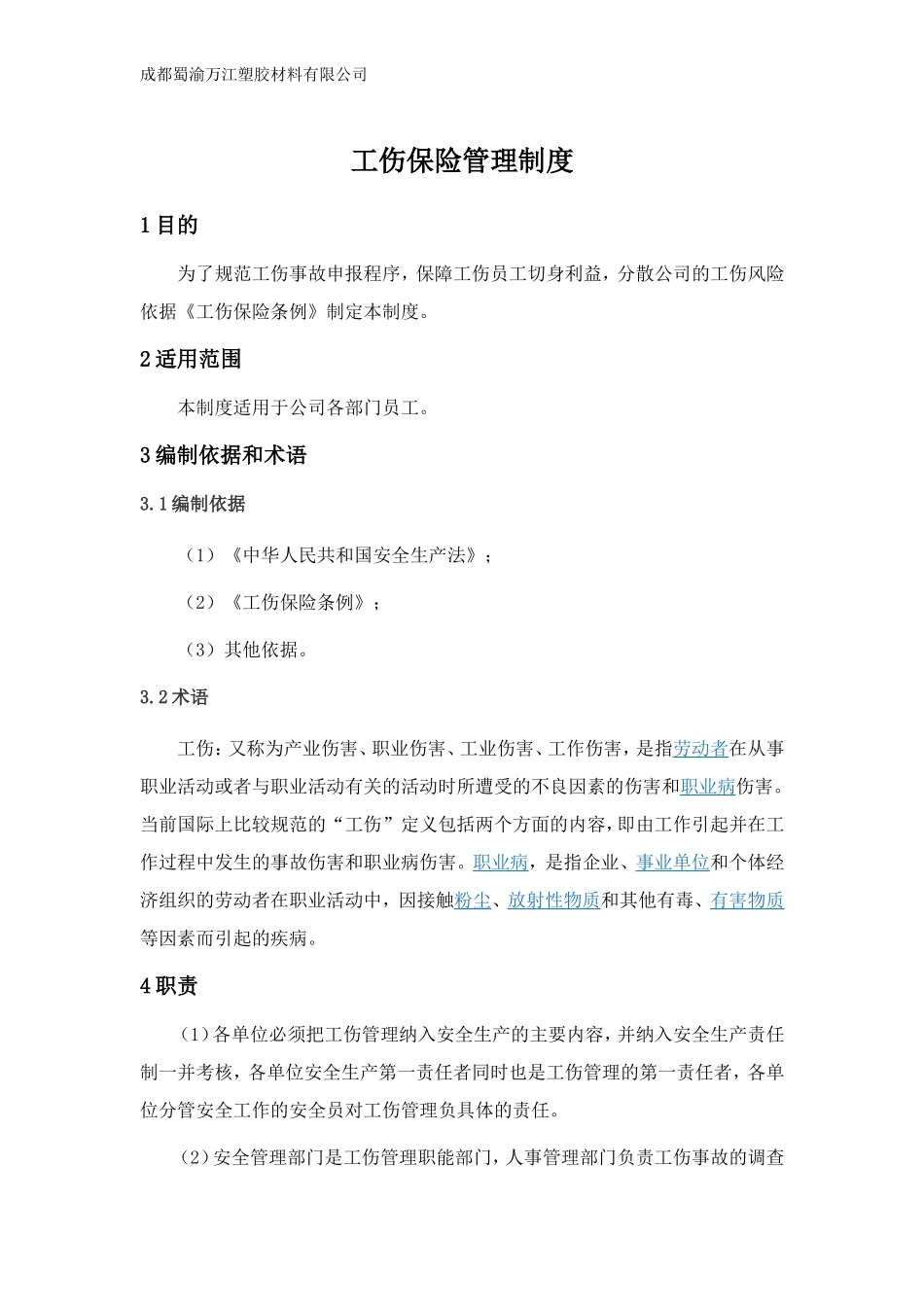 工伤保险管理制度_第3页