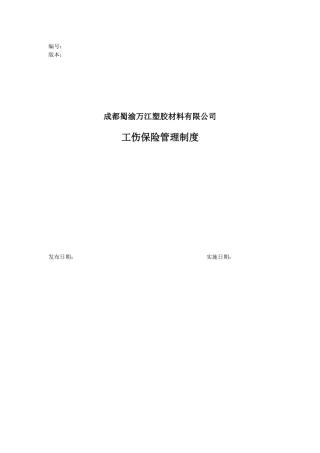 工伤保险管理制度