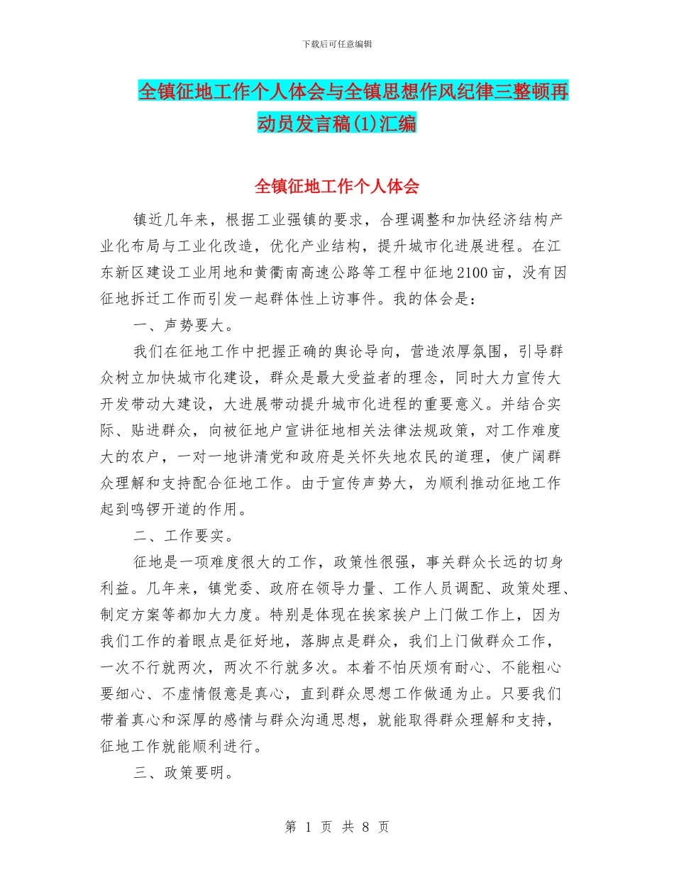 全镇征地工作个人体会与全镇思想作风纪律三整顿再动员发言稿汇编_第1页