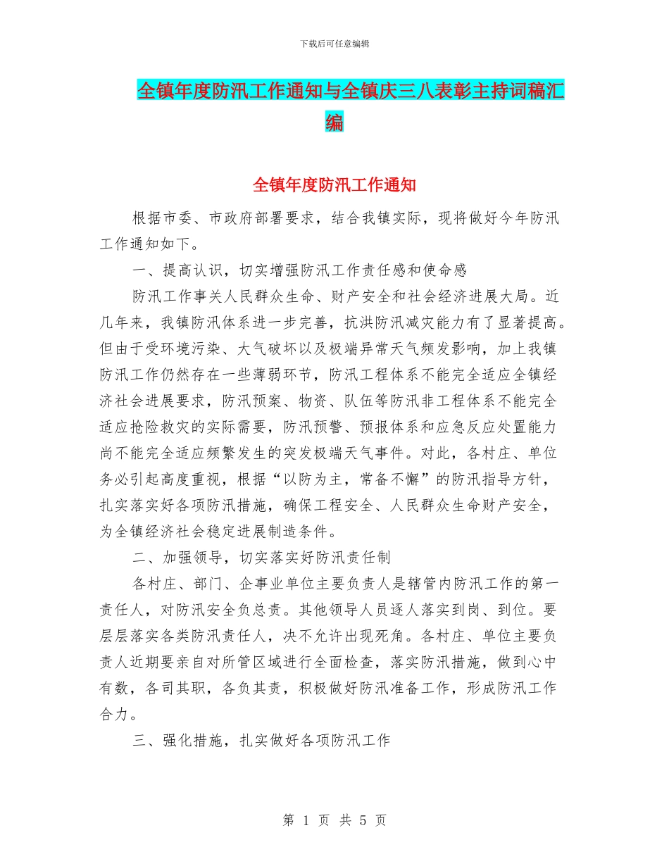 全镇年度防汛工作通知与全镇庆三八表彰主持词稿汇编_第1页