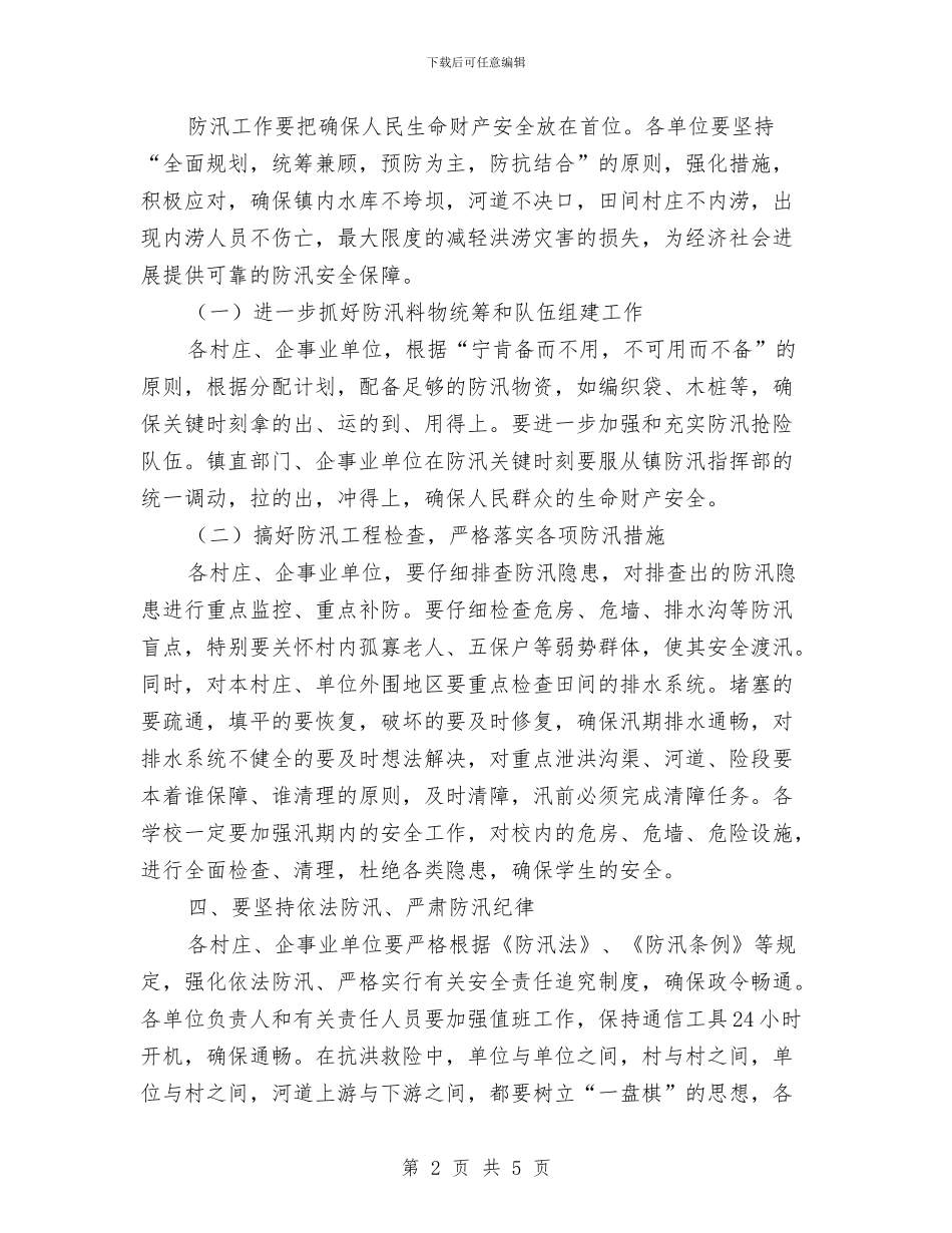 全镇年度防汛工作通知与全镇庆三八表彰主持词稿汇编_第2页