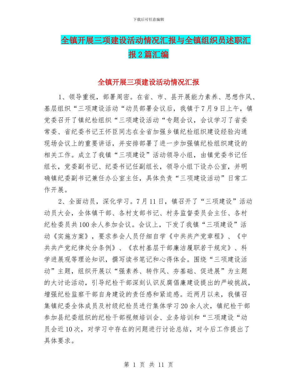 全镇开展三项建设活动情况汇报与全镇组织员述职汇报2篇汇编_第1页