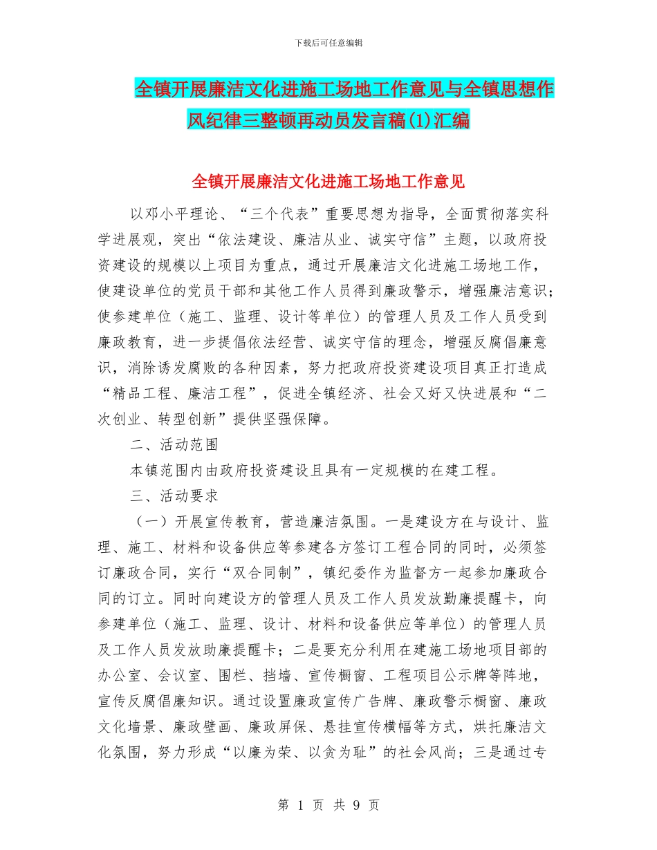 全镇开展廉洁文化进工地工作意见与全镇思想作风纪律三整顿再动员发言稿汇编_第1页