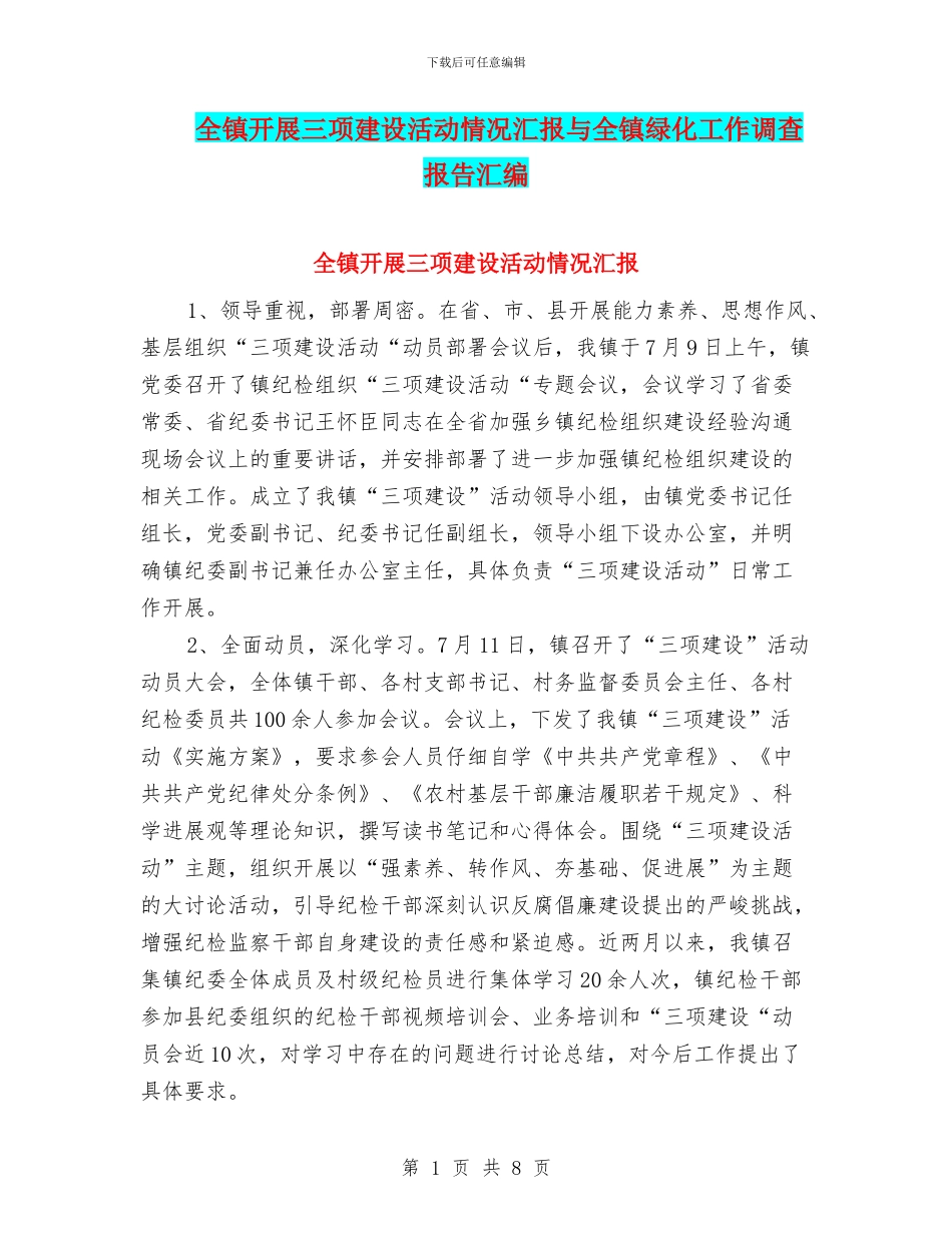 全镇开展三项建设活动情况汇报与全镇绿化工作调查报告汇编_第1页