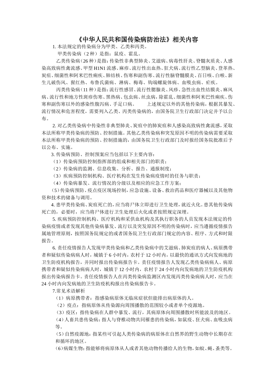 中华人民共和国传染病防治法_第1页