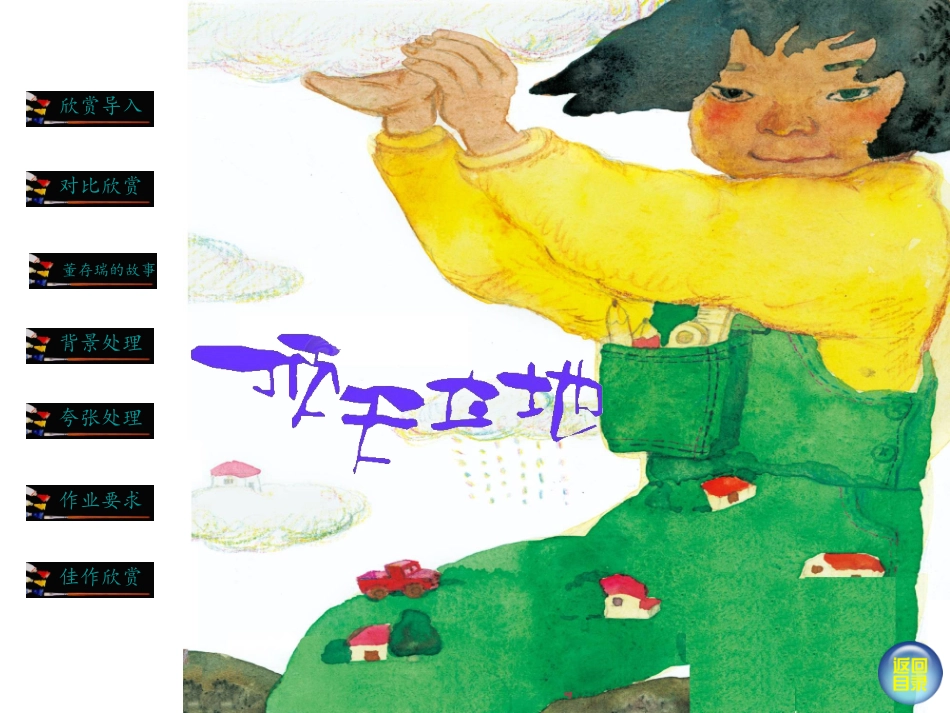 美术二年级上湘教版4顶天立地课件_第1页